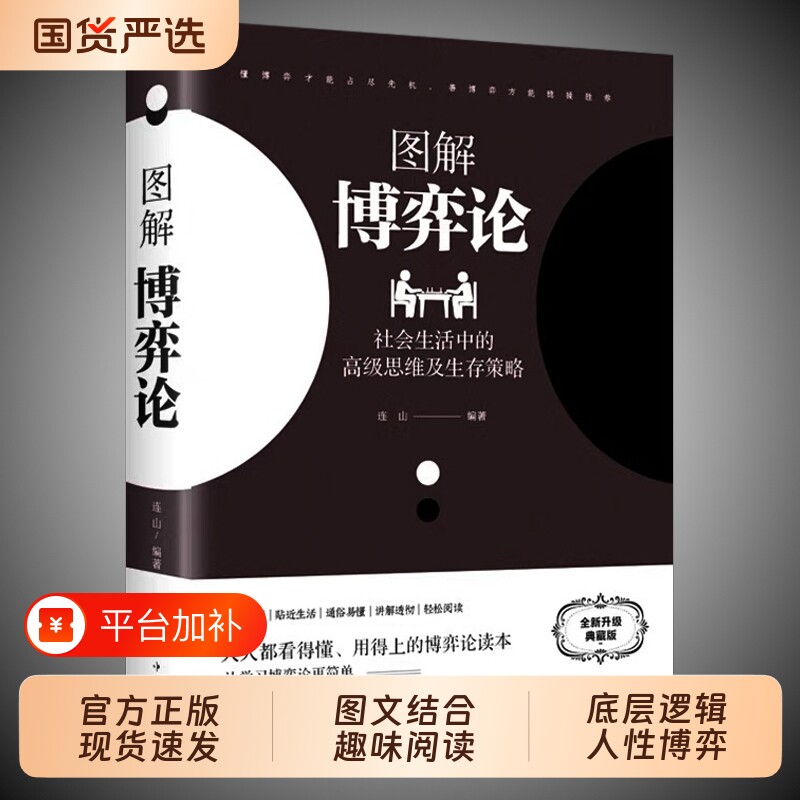 博弈论正版黄圣依同款图解彩图经济学理论与生活宏基础学金融学书籍社会入门认知逻辑资本论经典国富论心理觉醒思维智慧阅读诡计