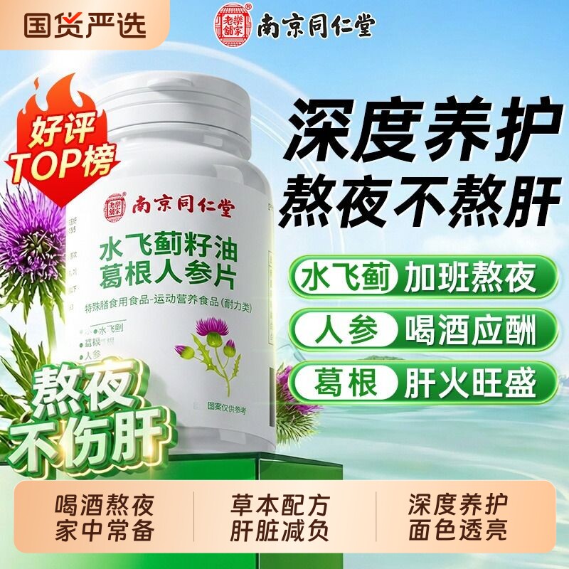 水飞蓟籽油养肝片男士女性护养肝排毒片葛根人参官方旗舰店正品