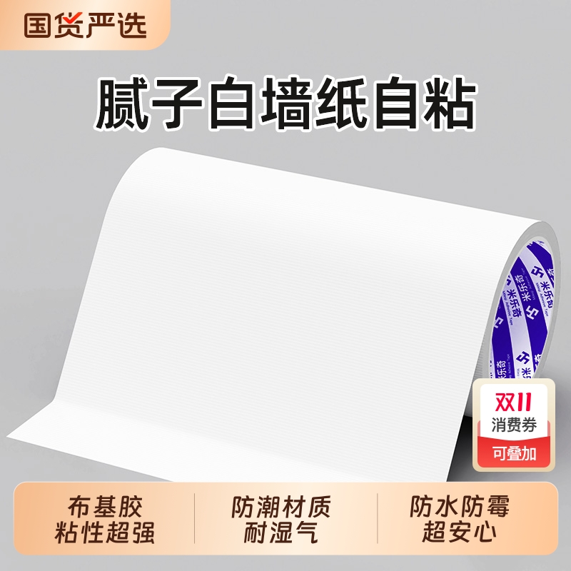 米乐奇腻子补墙贴白色胶带墙补洞墙纸贴窟窿遮挡装饰遮丑贴防水自粘墙洞补窟窿修复遮挡防水自粘墙面修补贴纸