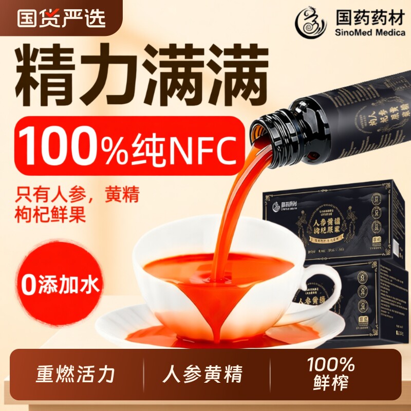 国药人参黄精枸杞100％原浆男肾固补精宁夏中宁红黑原浆年货送礼