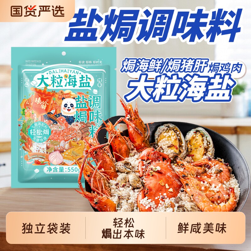 味翁大粒海盐盐焗调味料550g海鲜粗盐盐焗猪肝海鲜专用料盐水牛肉