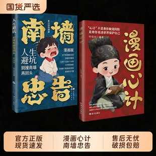 漫画心计南墙忠告全2册正版书籍善社交知分寸有勇有谋成长永不吃亏帮助孩子规避成长误区正道学心计赢人生人生避坑别撞南墙再回头