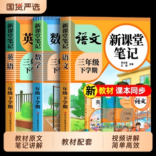 黄冈学霸随堂25作文配套口算阅读 语文数学英语预习同步课本资料教材解读全解小学生3年级下状元 2026新版 三年级下册课堂笔记人教版