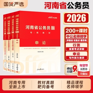 中公河南省考2026公务员考试用书行测和申论教材历年真题库试卷行测5000题河南省26考公资料遴选选调生公安岗考前冲刺刷题模拟卷