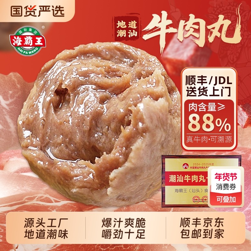 海霸王潮汕牛肉丸火锅套餐组合烧烤食材关东煮麻辣烫火锅丸子