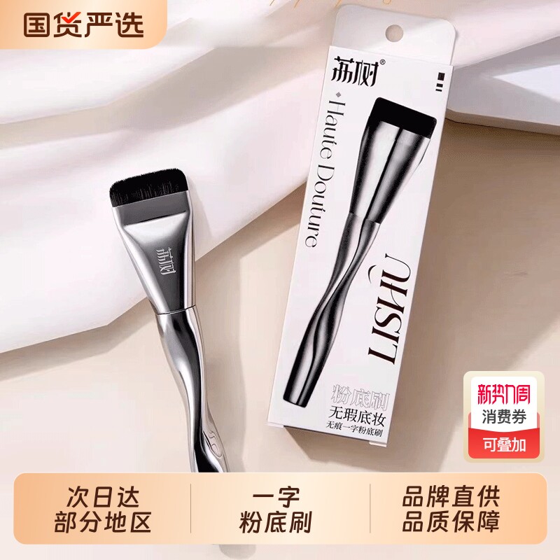 荔树一字型粉底刷轻薄上妆纤薄无痕填补毛孔不吃粉无痕遮瑕