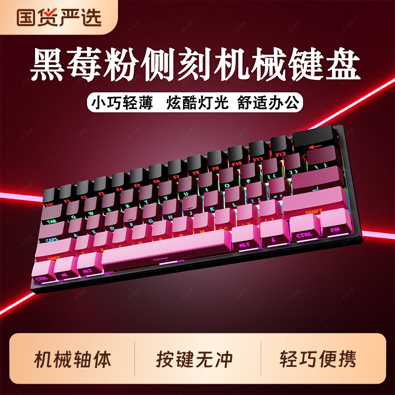 61黑莓粉侧刻机械键盘