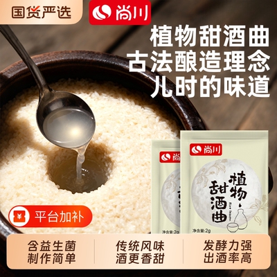 尚川甜酒曲植物家用小包酒醪糟曲甜酒酿糯米酒酿酒发酵活性乳酸菌