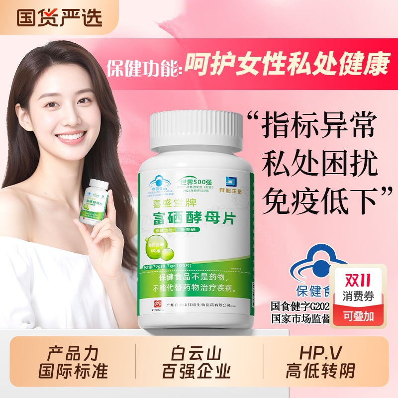 白云山女性“硒片”高低危转阴性