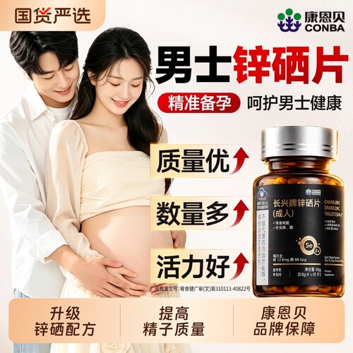 男性锌硒宝片备孕专用