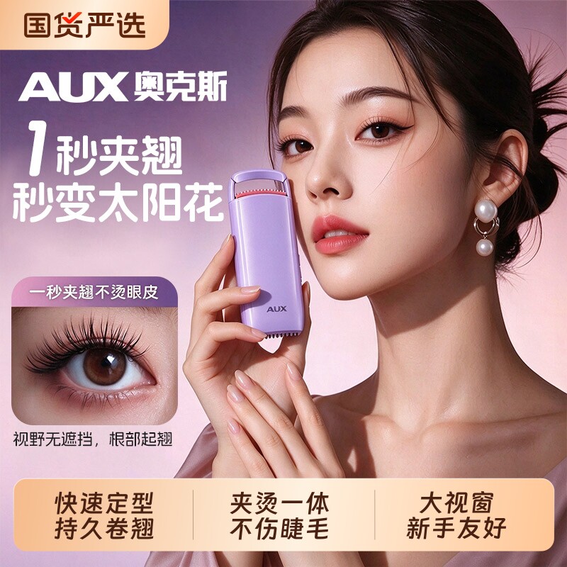 奥克斯双头电热睫毛夹卷烫器可充电定型睫毛夹子卷翘神器不伤眼皮