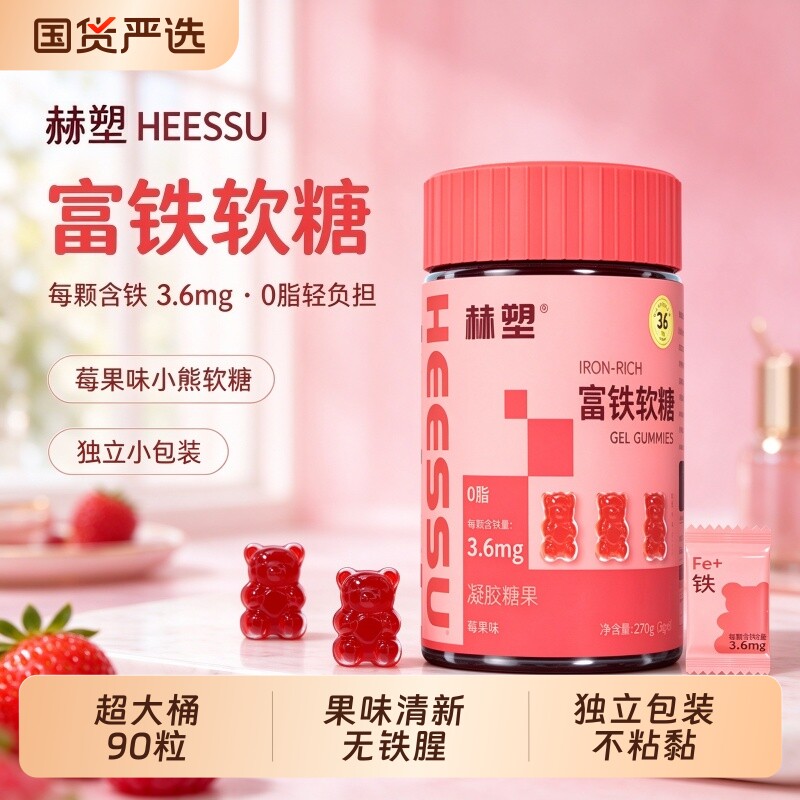 HEESSU赫塑富铁软糖90粒女性补凝胶糖果元气健康有机铁好吃食物