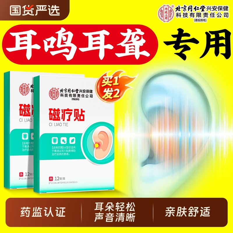 中老年神经性耳鸣贴耳聋胀痛嗡嗡响眩晕耳闷穴位贴耳贴北京同仁堂,医疗器械,膏药贴（器械）,淘宝优惠券,粉丝福利购,淘宝优惠卷