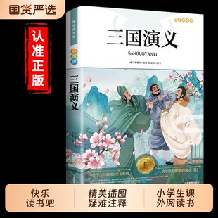 三国演义小学生版原著正版完整版四大名著青少年版五年级下册课外必读无障碍阅读版罗贯中著儿童版书籍白话少儿人教版上册td书目