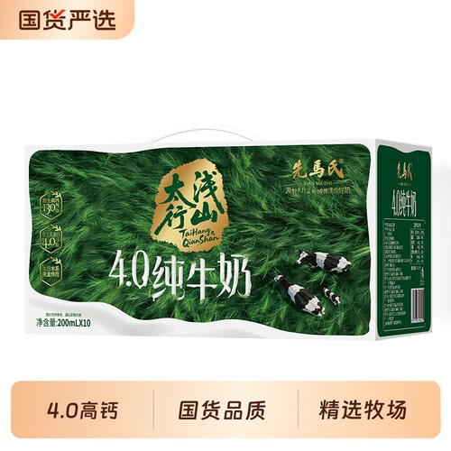 先马氏太行浅山4.0蛋白高钙纯牛奶200ml*10/箱儿童学生新鲜早餐