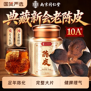 南京同仁堂特级新会陈皮正宗中材药父亲节送礼泡茶专用官方旗舰店