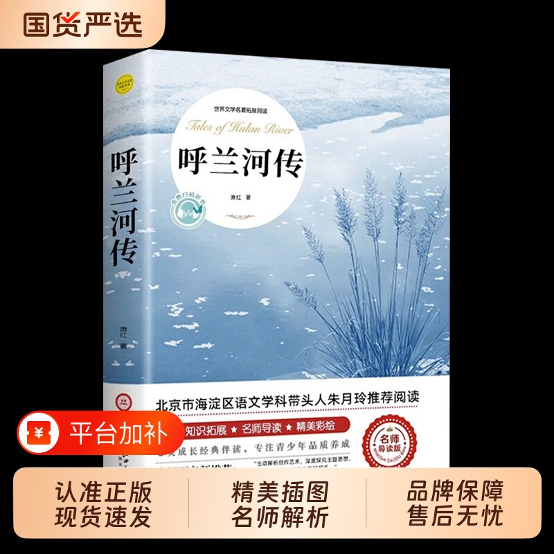 呼兰河传五年级萧红著正版课外书必读经典青少年版小学四六年级上下册