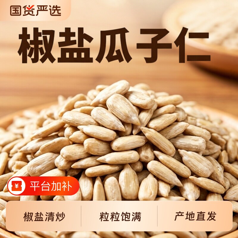 椒盐瓜子仁无壳熟葵花籽仁新货现发休闲零食瓜子批发大颗粒去壳