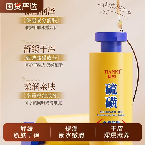 恬密硫磺身体乳改善干燥滋润皮肤缓解开裂温和不刺激男女通用