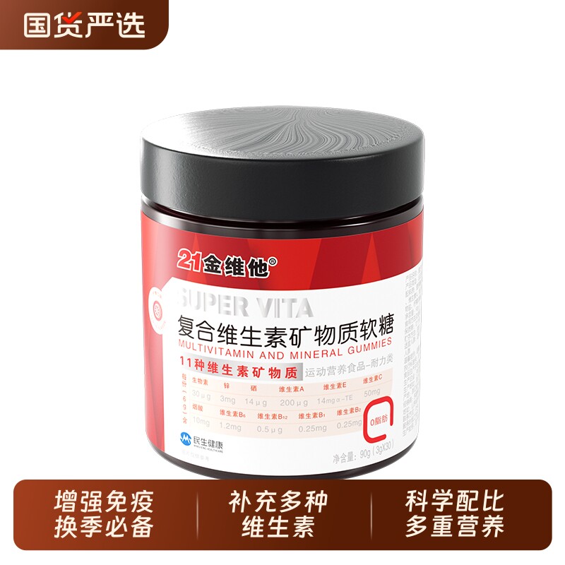 21金维他复合维生素矿物质软糖B族维生素正品旗舰店维生素E多种