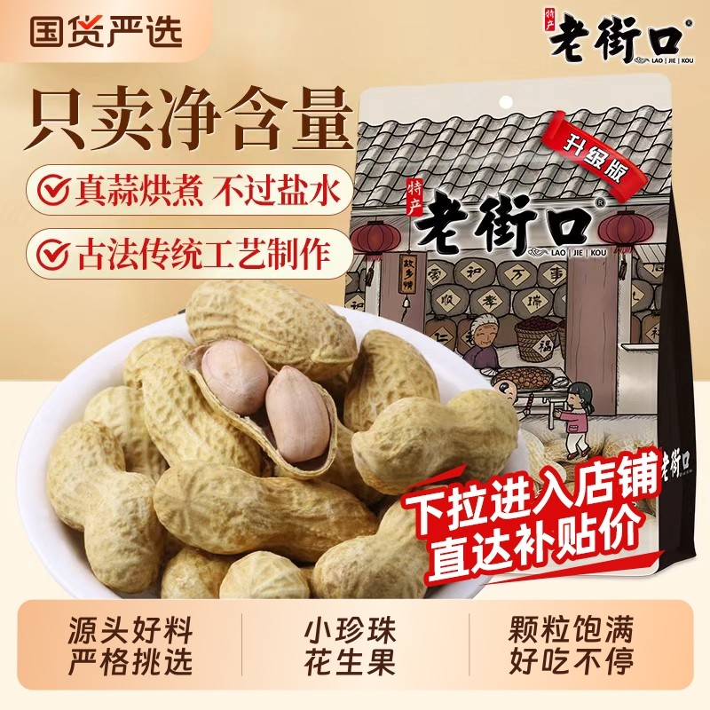 老街口蒜香奶香花生400gx4袋水煮花生米晒干带壳零食炒货瓜子散装,零食/坚果/特产,花生,淘宝优惠券,粉丝福利购,淘宝优惠卷
