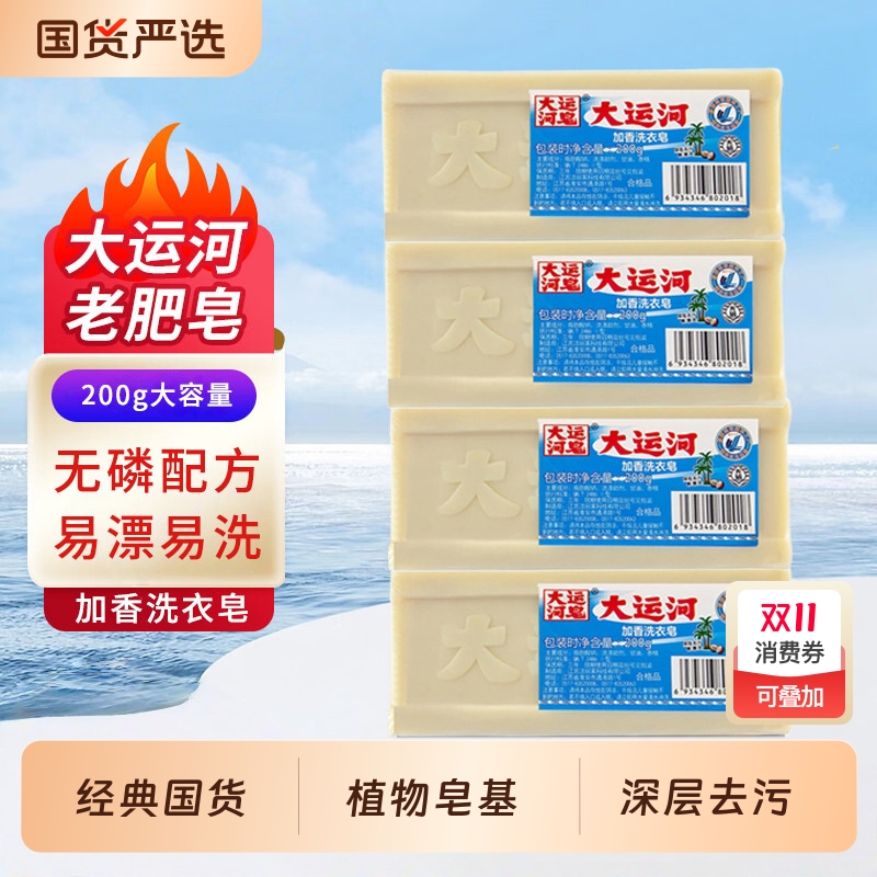 大运河加香洗衣皂200g衣物去污去渍家庭实惠内衣皂老肥皂大运河皂