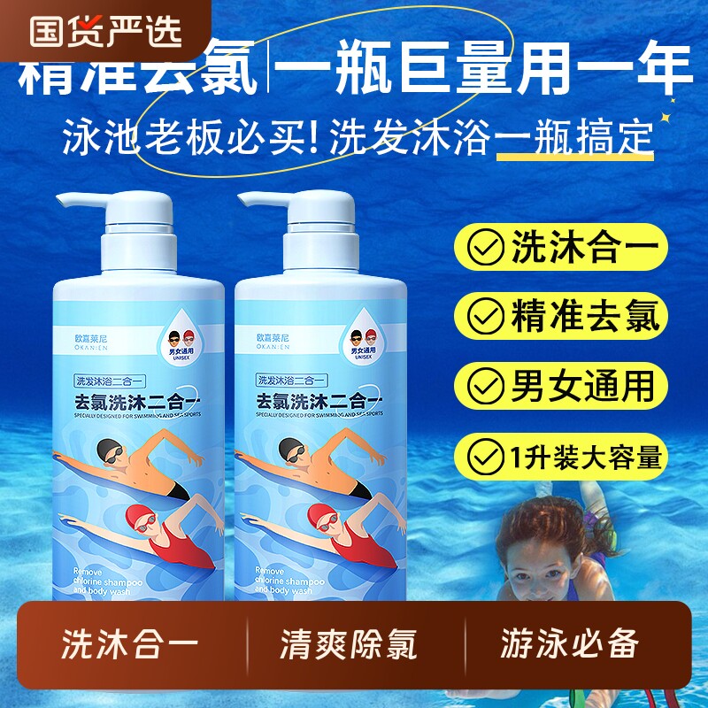 欧嘉莱尼去氯沐浴露洗发水二合一除氯游泳洗发沐浴大容量专业泳池图片