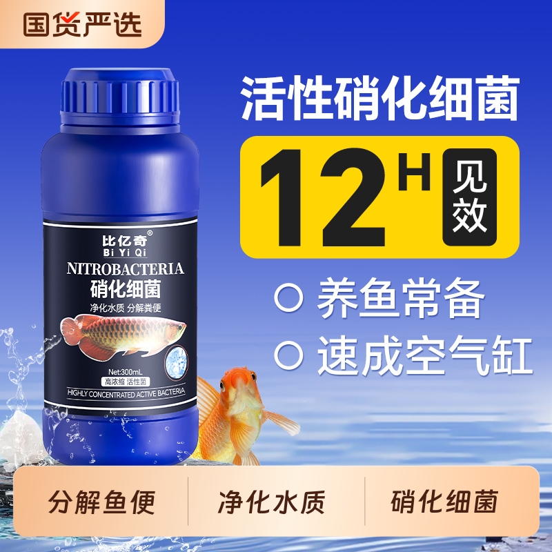 硝化细菌鱼缸专用养鱼净化水质净水剂稳定剂消化分解鱼粪液免换水