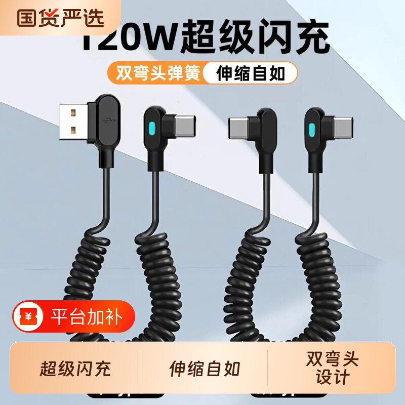 睿洛120W超级闪充弯头数据线type-c弹簧伸缩6A快充适用华为mate80苹果16/17小米vivo荣耀车载手机带灯充电线