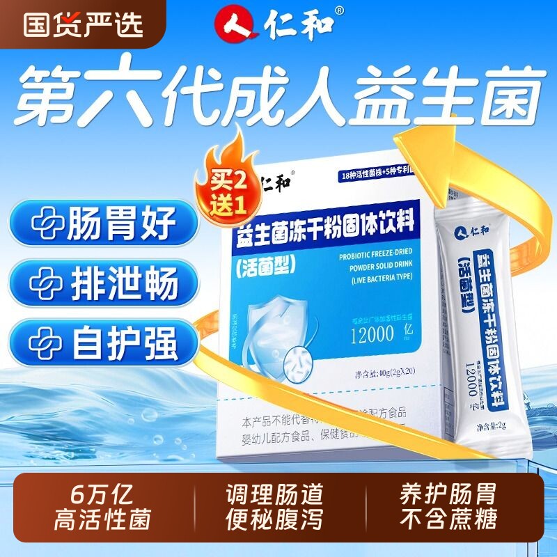 仁和益生菌冻干粉成人大人调理肠胃肠道秘免疫力官方旗舰店正品增