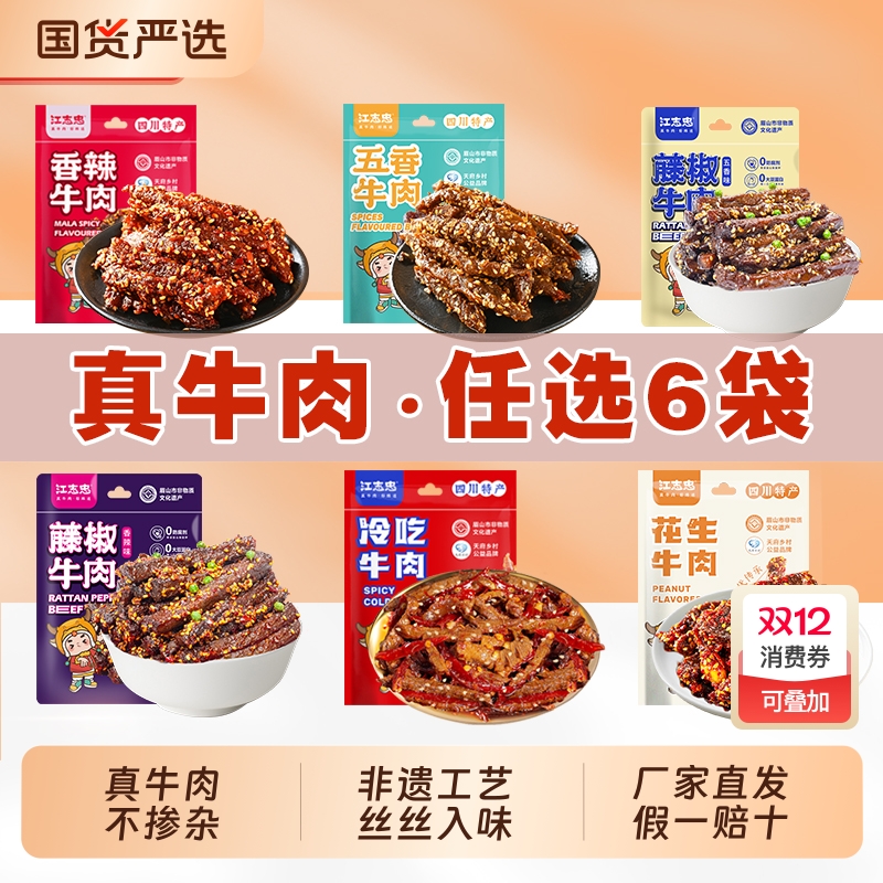 江志忠牛肉系列任选6袋37元