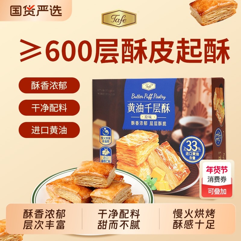 超千人黄油千层酥糕点点心小吃休闲零食饼干年货礼盒扁桃仁酥皮