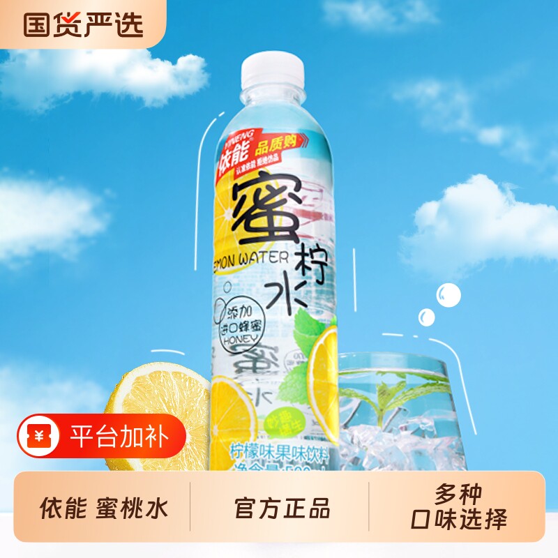 依能蜜水饮料蜜桃水蜜柠500ml*12瓶整箱包邮柠檬蜂蜜瓶装好喝西瓜