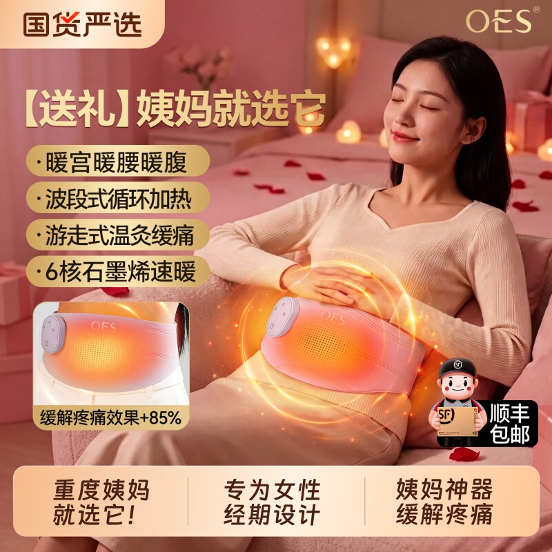 OES暖宫腰带大姨妈暖肚子神器图片