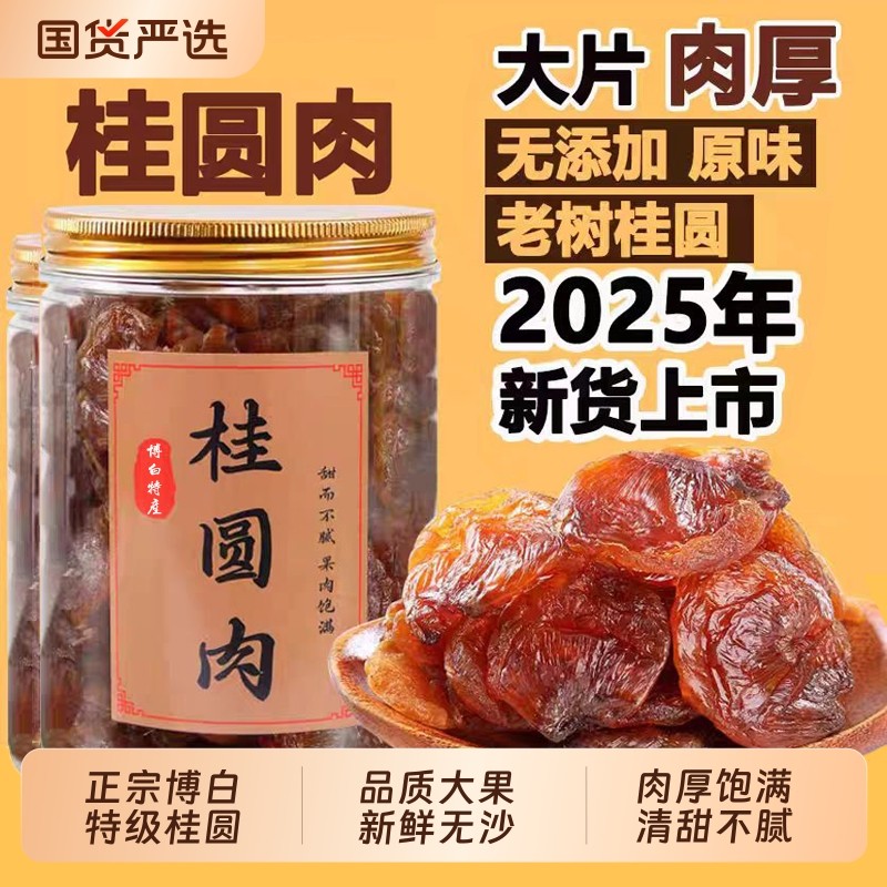 新货广西桂圆肉无核清甜桂圆干纯天然无添加龙眼肉干煲汤泡水泡茶,粮油调味/速食/干货/烘焙,桂圆干/龙眼,淘宝优惠券,粉丝福利购,淘宝优惠卷