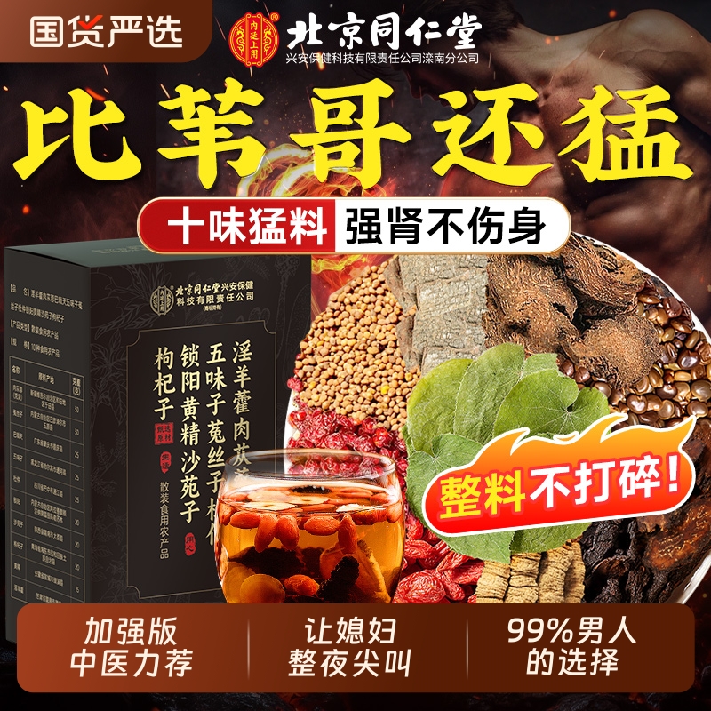 同仁堂淫羊藿肉苁蓉巴戟天五味子菟丝子杜仲锁阳黄精沙苑子枸杞子