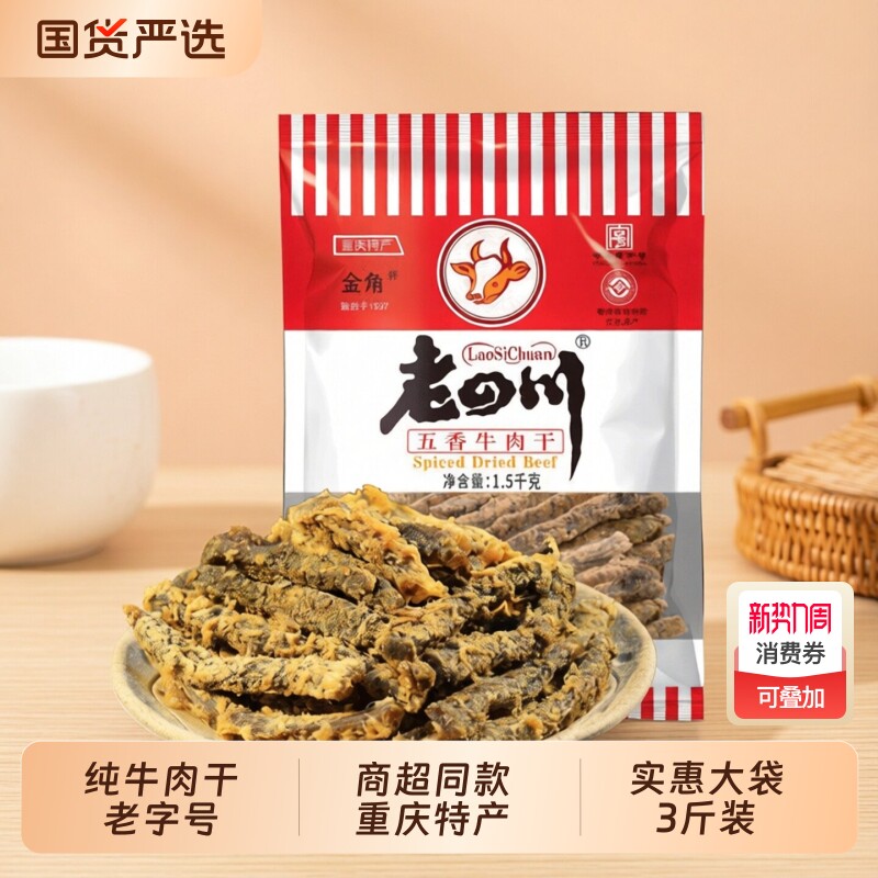 金角老四川五香牛肉干零食小吃綦江风干牛肉干重庆特产大包装3斤