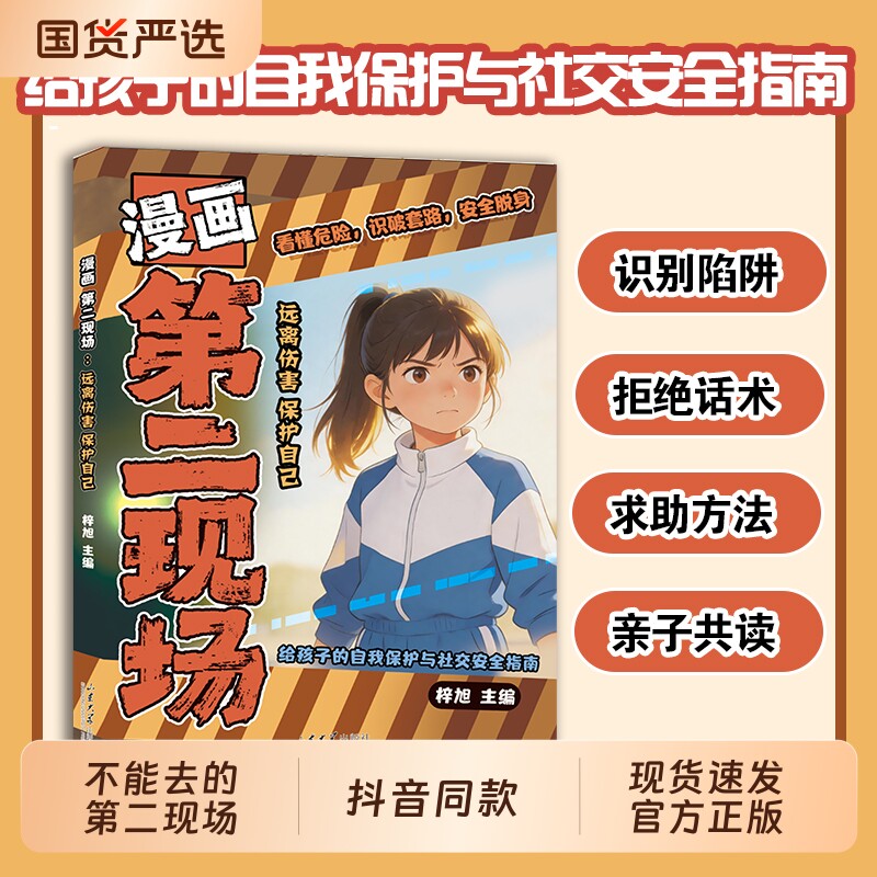 孩子不能去的第二现场正版安全自救书籍给孩子的避险指南识破第二现场的常见诱骗套路真实案例分析保护自身安全小学生课外阅读书籍
