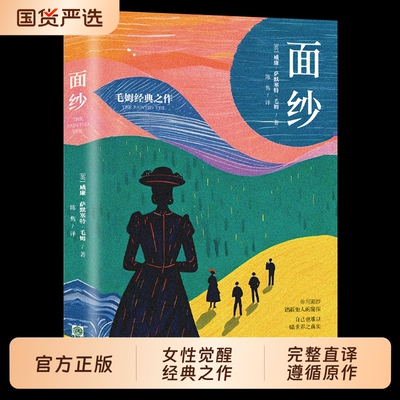 面纱一部女性精神觉醒的经典之作一曲直面人性真相的悲悯之歌小说探寻爱情知道生命眼泪正版文学完整原版人类