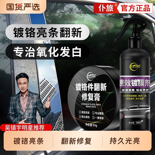 仆旅镀铬亮条氧化修复膏