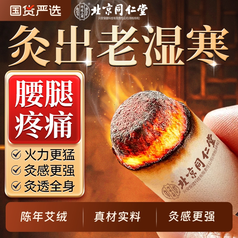 北京同仁堂艾灸柱纯艾绒棒十年陈艾条无烟家用正品官方旗舰店中医
