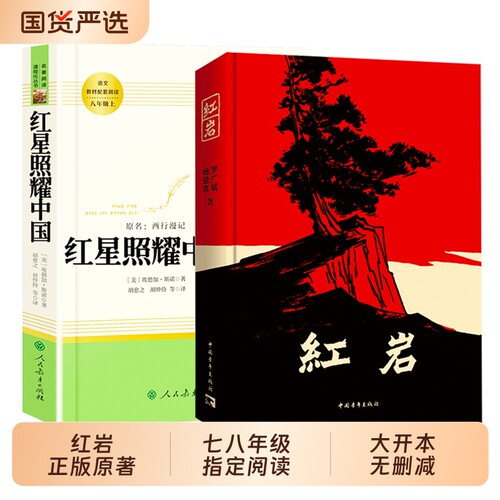 红星照耀中国和红岩八年级上册