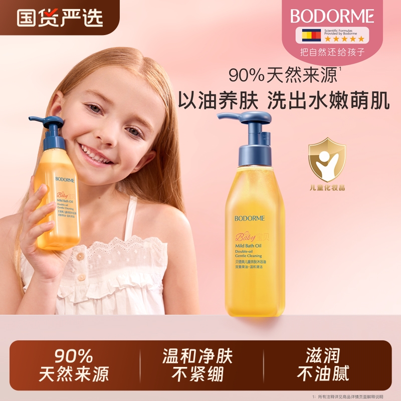 贝德美儿童沐浴露沐浴油宝宝专用二合一秋冬季婴儿洗澡沐浴身体油
