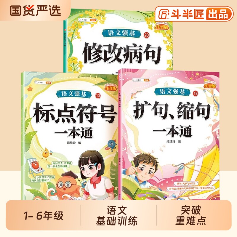 斗半匠】语文强基修改病句标点符号一本通三年级人教版扩句缩句重难点专项训练小学语文知识大全病句修改练习册注音字词句专项练习