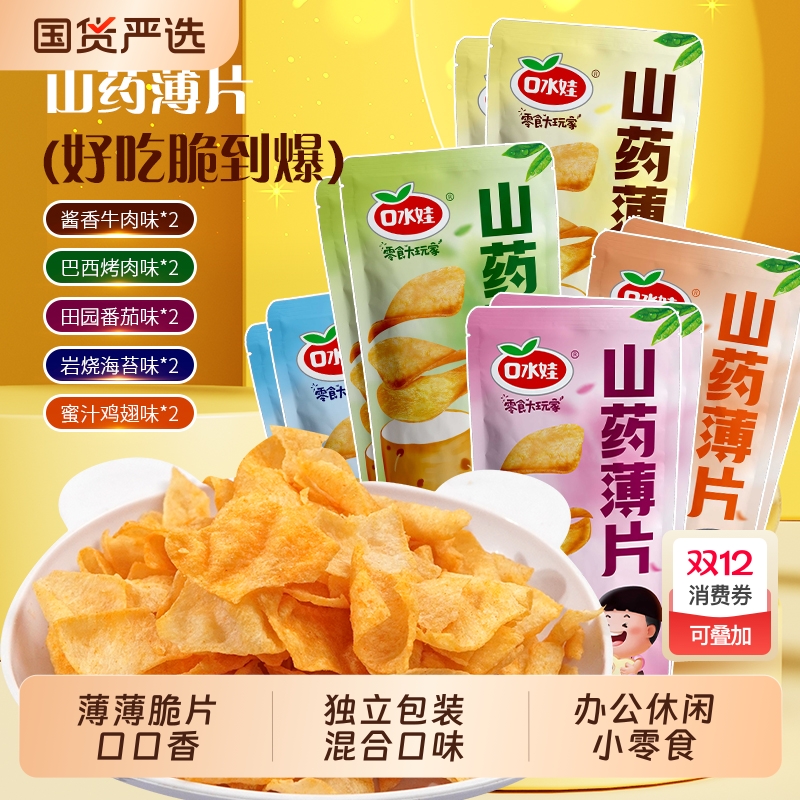 口水娃山药薄片30g*10袋混合味休闲零食追剧小吃好吃酥脆网红零食