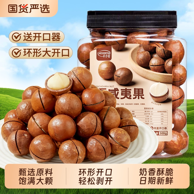 心里美新货夏威夷果坚果奶香味甄选大果罐装炒货休闲果仁国货新鲜