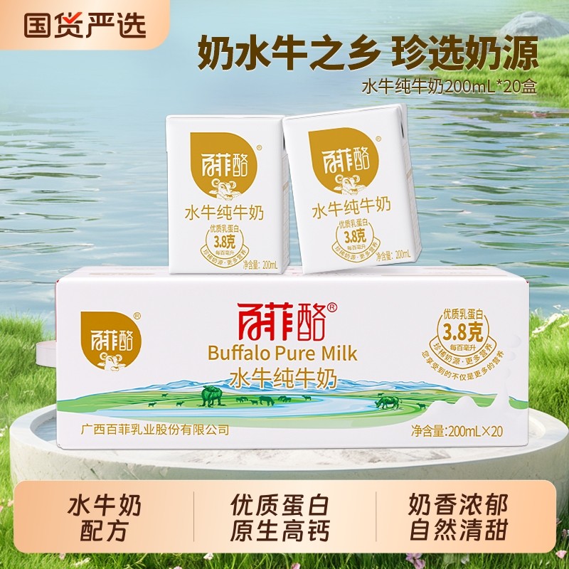 百菲酪水牛纯牛奶200ml*20盒广西水牛奶儿童学生高钙牛奶整箱早餐,咖啡/麦片/冲饮,水牛奶,淘宝优惠券,粉丝福利购,淘宝优惠卷