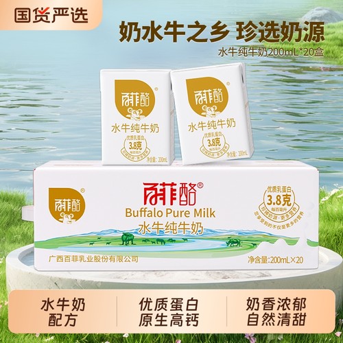 百菲酪水牛纯牛奶200ml*20盒广西水牛奶儿童学生高钙牛奶整箱早餐