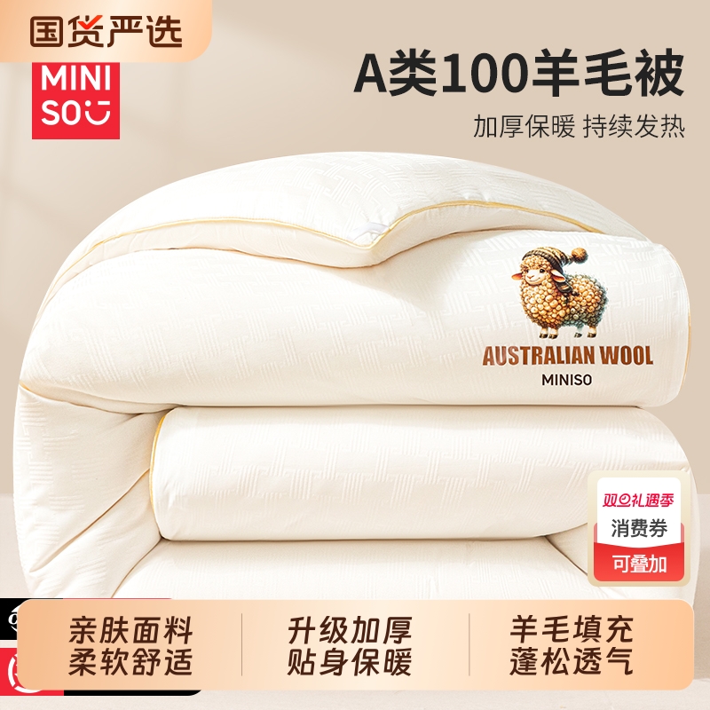 名创优品羊毛被子100纯羊毛冬被芯棉被加厚保暖冬季进口羊绒驼绒