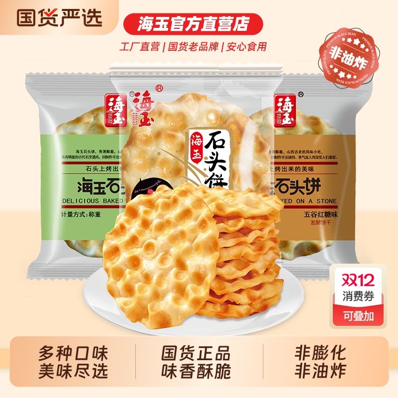 海玉石头饼小零食山西陕西特产饼干整箱解馋休闲健康小吃食品椒盐